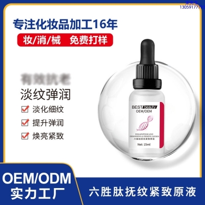 德德维芙_六胜肽抚纹紧致原液OEM ODM代加工